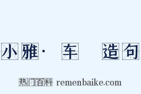 小雅·车舝造句是什么意思的图片